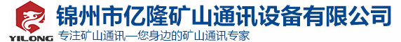 錦州市億隆礦山通訊設備有限公司